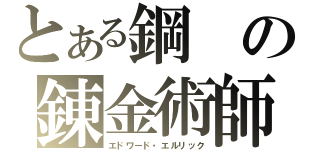 とある鋼の錬金術師（エドワード・エルリック）