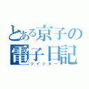 とある京子の電子日記（ツイッター）