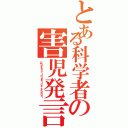 とある科学者の害児発言（Ｏｂｏｋａｔａ Ｉｎｊｕｓｔｉｃｅ ｓｃａｎｄａｌ）