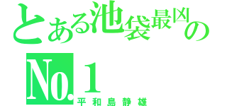 とある池袋最凶の№１（平和島静雄）