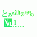 とある池袋最凶の№１（平和島静雄）