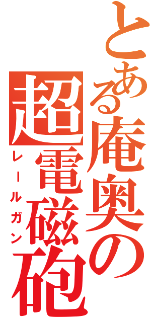 とある庵奥の超電磁砲（レールガン）