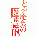 とある庵奥の超電磁砲（レールガン）