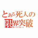 とある死人の限界突破（オーバーロード）