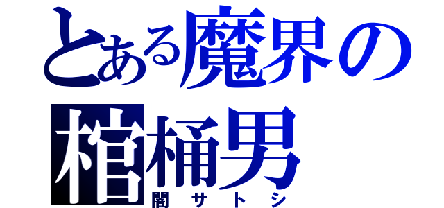 とある魔界の棺桶男（闇サトシ）