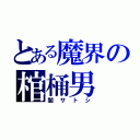 とある魔界の棺桶男（闇サトシ）