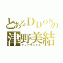 とあるＤＤＯＮの津野美結（ディアマンテス）