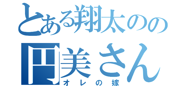 とある翔太のの円美さん（オレの嫁）