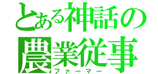 とある神話の農業従事者（ファーマー）