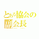 とある協会の副会長（キラキラ   パリストン）