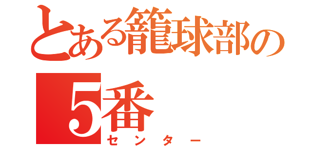 とある籠球部の５番（センター）