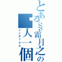 とある§霜月之城§ の囧人一個Ⅱ（インデックス）