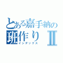 とある嘉手納の班作りⅡ（インデックス）