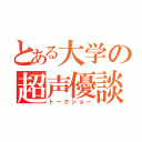 とある大学の超声優談（トークショー）