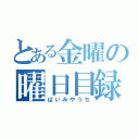 とある金曜の曜日目録（ばいみやうち）