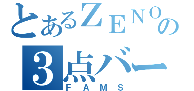 とあるＺＥＮＯの３点バースト（ＦＡＭＳ）