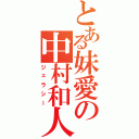 とある妹愛の中村和人（ジェラシー）