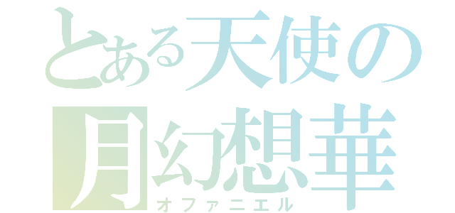 とある天使の月幻想華（オファニエル）