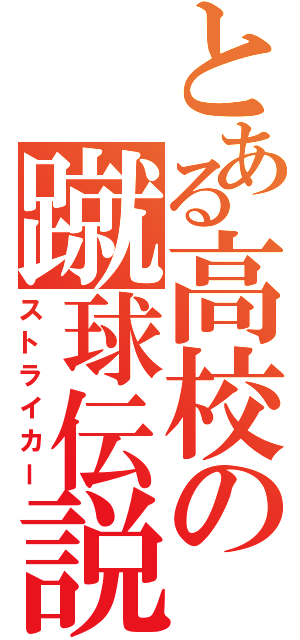 とある高校の蹴球伝説（ストライカー）