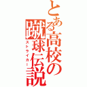 とある高校の蹴球伝説（ストライカー）