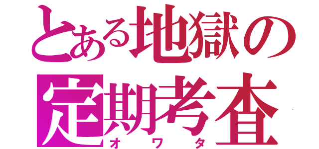 とある地獄の定期考査（オワタ）