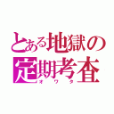 とある地獄の定期考査（オワタ）