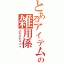 とあるアイテムの雑用係（はまづらぁぁぁ）