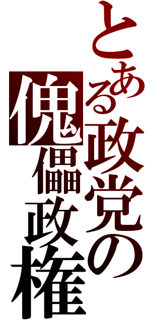 とある政党の傀儡政権（）