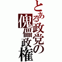 とある政党の傀儡政権（）