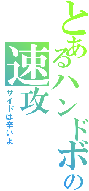 とあるハンドボの速攻（サイドは辛いよ）