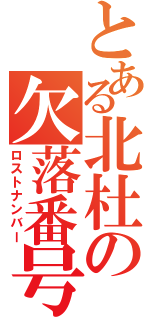 とある北杜の欠落番号（ロストナンバー）