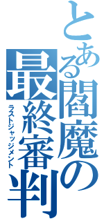 とある閻魔の最終審判（ラストジャッジメント）