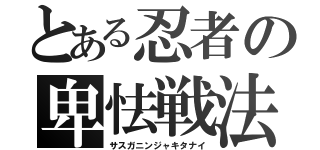 とある忍者の卑怯戦法（サスガニンジャキタナイ）