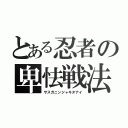 とある忍者の卑怯戦法（サスガニンジャキタナイ）