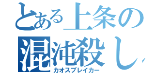 とある上条の混沌殺し（カオスブレイカー）