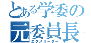 とある学委の元委員長（エクスリーダー）