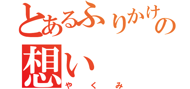 とあるふりかけの想い（やくみ）