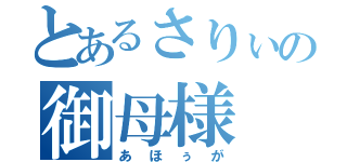 とあるさりぃの御母様（あほぅが）