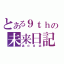 とある９ｔｈの未来日記（逃亡日記）