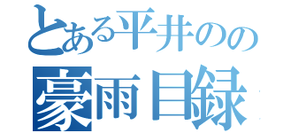 とある平井のの豪雨目録（）