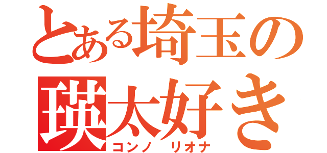 とある埼玉の瑛太好き（コンノ リオナ）