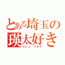 とある埼玉の瑛太好き（コンノ リオナ）