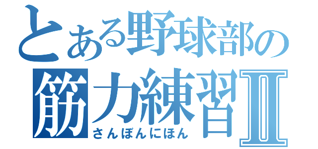 とある野球部の筋力練習Ⅱ（さんぼんにほん）