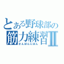 とある野球部の筋力練習Ⅱ（さんぼんにほん）