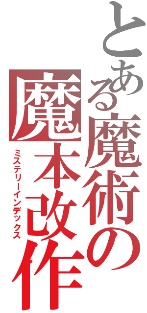 とある魔術の魔本改作αⅡ（ミステリーインデックス）