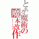 とある魔術の魔本改作αⅡ（ミステリーインデックス）