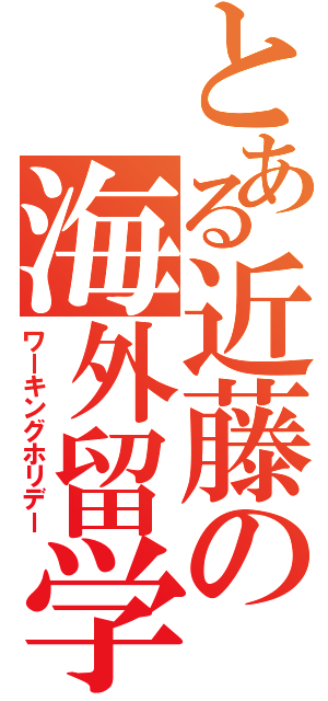 とある近藤の海外留学（ワーキングホリデー）