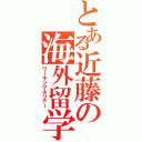 とある近藤の海外留学（ワーキングホリデー）