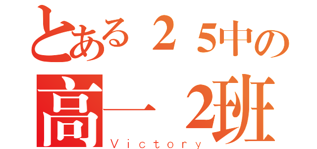 とある２５中の高一２班（Ｖｉｃｔｏｒｙ）