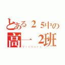 とある２５中の高一２班（Ｖｉｃｔｏｒｙ）